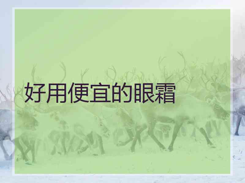 好用便宜的眼霜 好用便宜的眼霜