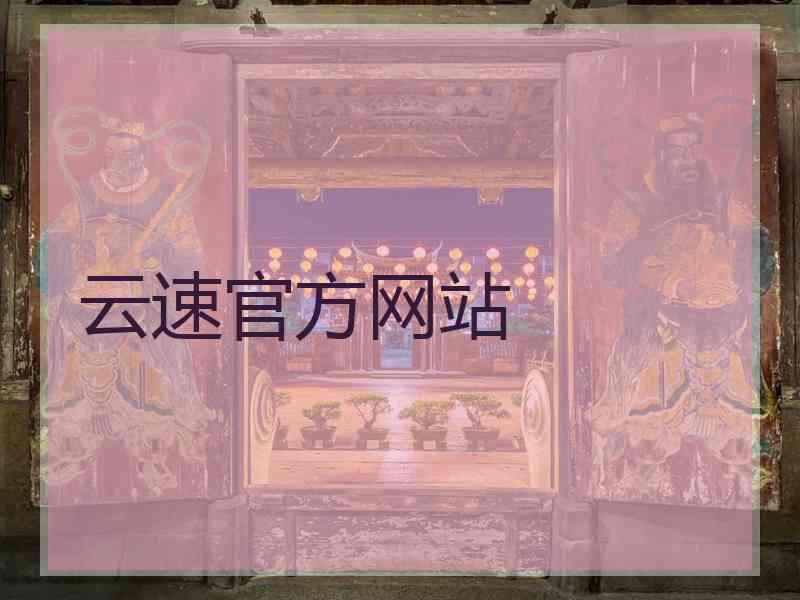 云速官方网站 云速官方网站