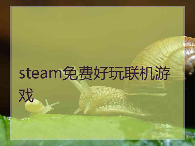 steam免费好玩联机游戏 steam免费好玩联机游戏