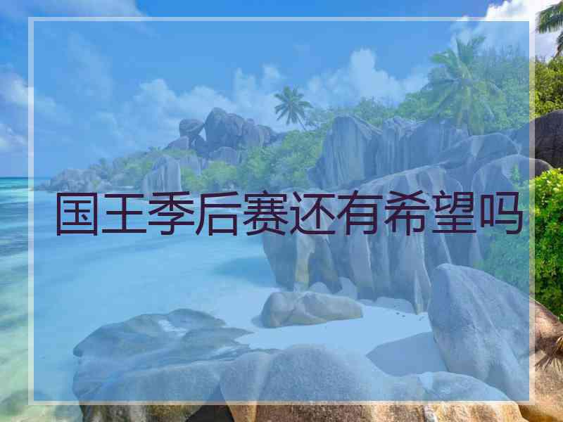 国王季后赛还有希望吗 国王季后赛还有希望吗