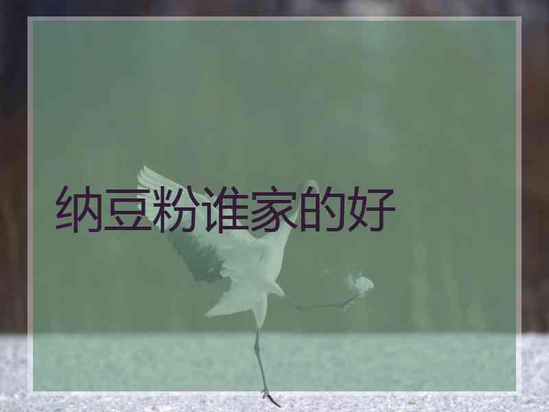 纳豆粉谁家的好 纳豆粉谁家的好