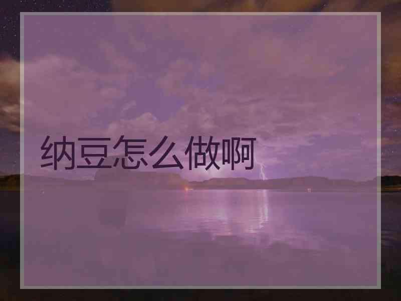 纳豆怎么做啊 纳豆怎么做啊