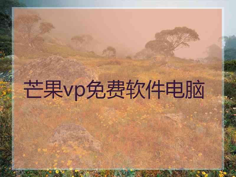 芒果vp免费软件电脑 芒果vp免费软件电脑