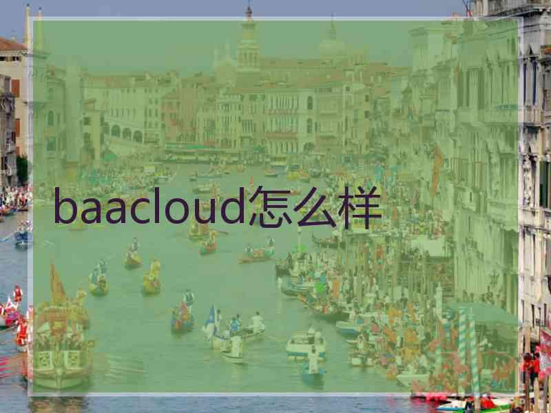 baacloud怎么样 baacloud怎么样