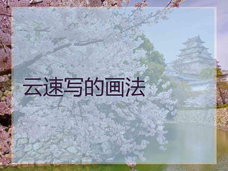 云速写的画法 云速写的画法