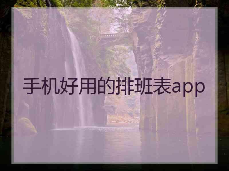 手机好用的排班表app 手机好用的排班表app