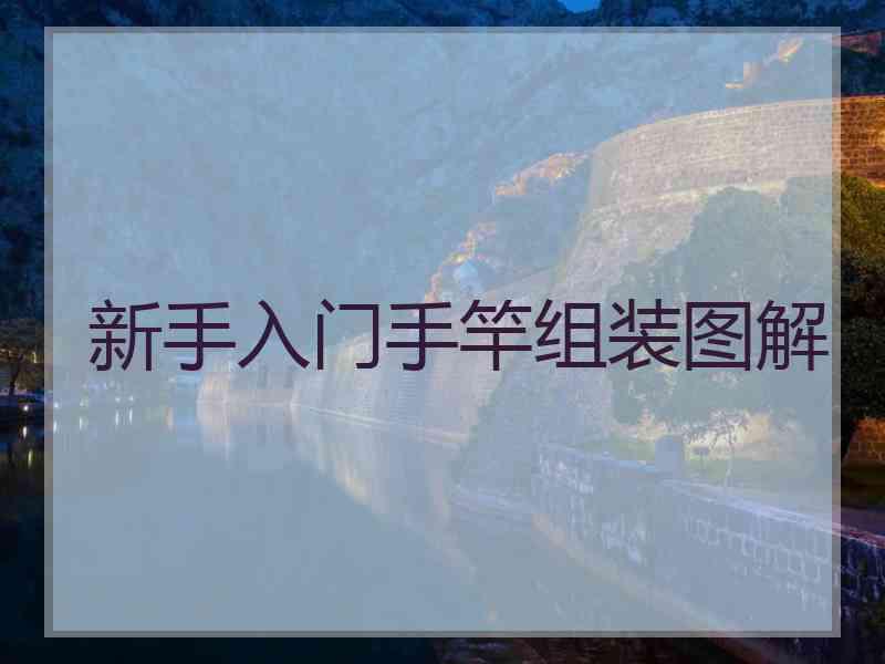 新手入门手竿组装图解 新手入门手竿组装图解