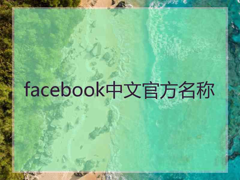 facebook中文官方名称 facebook中文官方名称