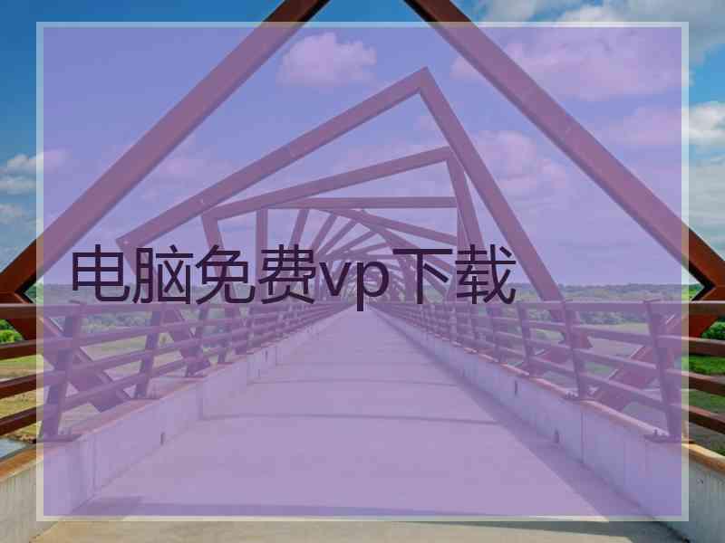 电脑免费vp下载 电脑免费vp下载
