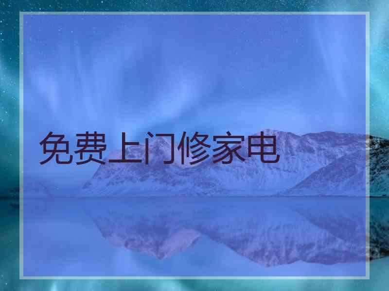 免费上门修家电 免费上门修家电