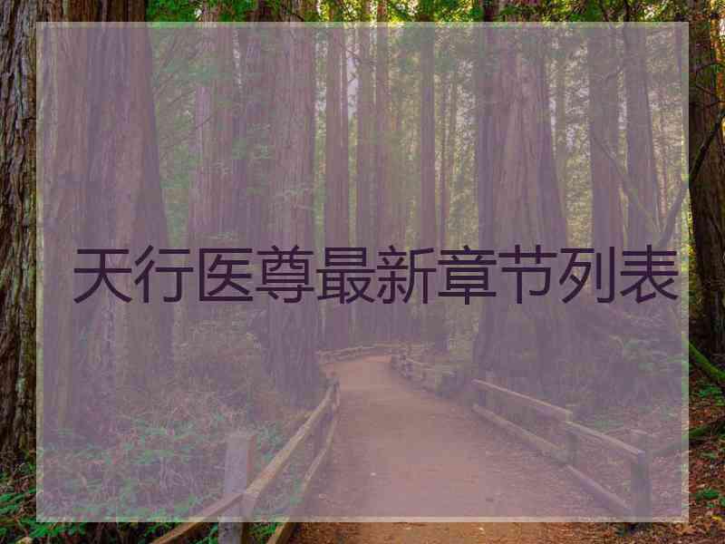 天行医尊最新章节列表 天行医尊最新章节列表