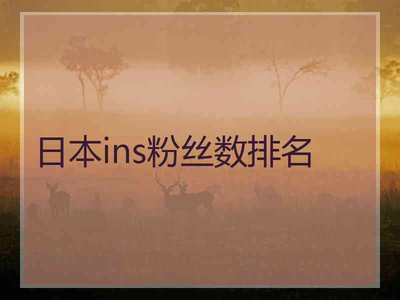日本ins粉丝数排名 日本ins粉丝数排名