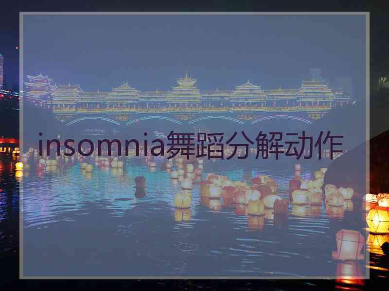 insomnia舞蹈分解动作 insomnia舞蹈分解动作