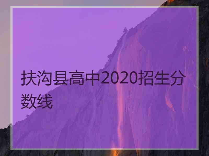 扶沟县高中2020招生分数线 扶沟县高中2020招生分数线