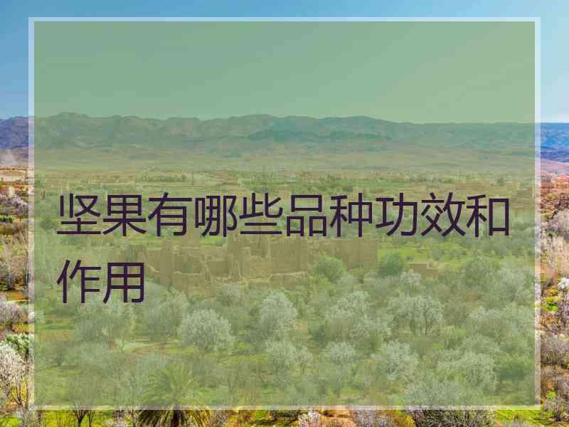 坚果有哪些品种功效和作用 坚果有哪些品种功效和作用