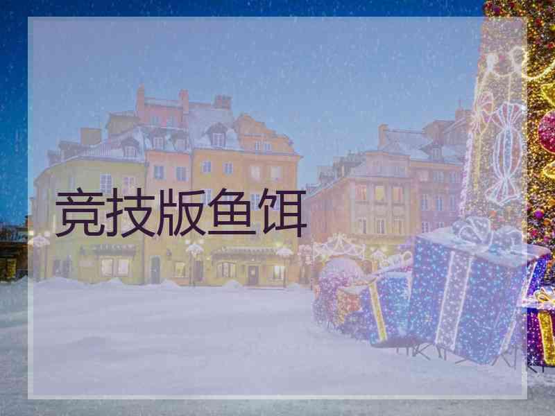 竞技版鱼饵 竞技版鱼饵