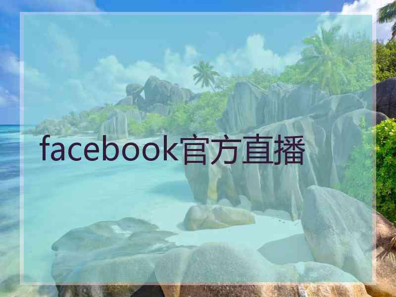 facebook官方直播 facebook官方直播
