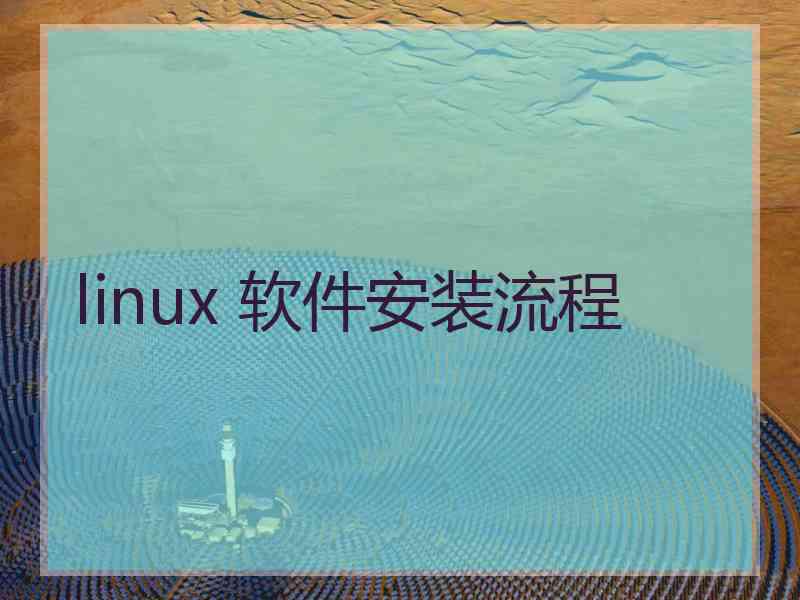 linux 软件安装流程