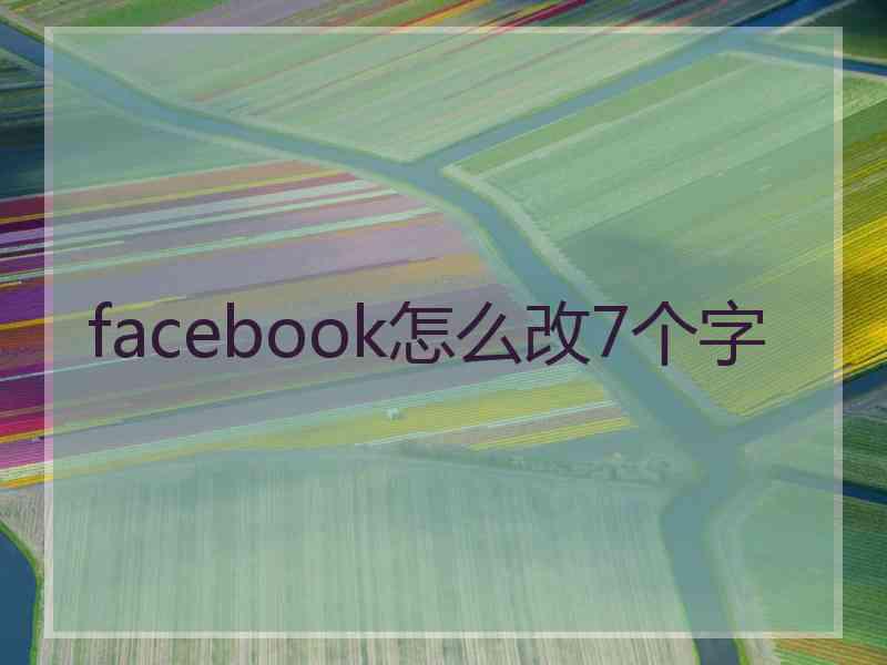facebook怎么改7个字 facebook怎么改7个字