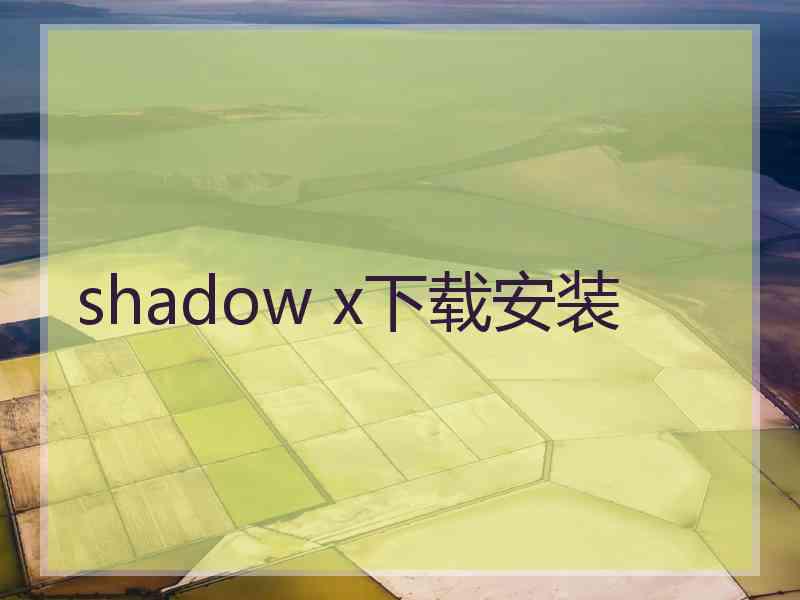 shadow x下载安装 shadow x下载安装