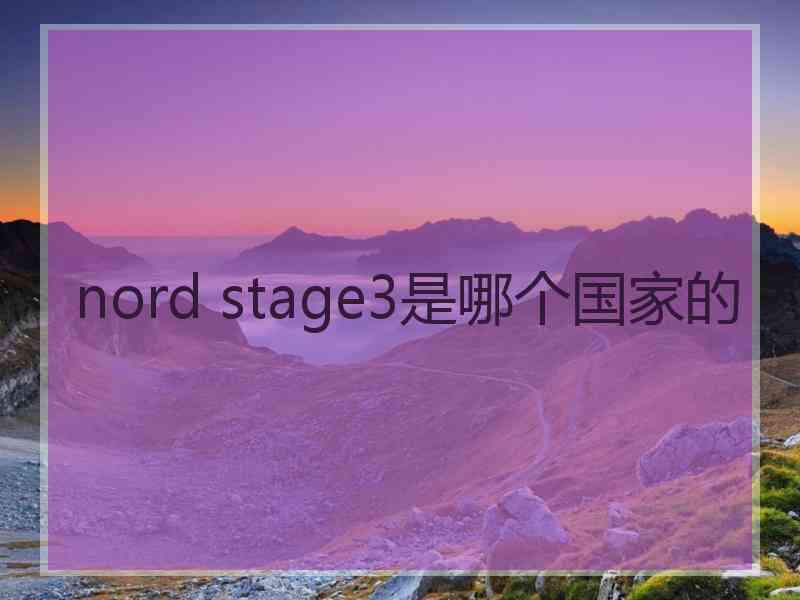 nord stage3是哪个国家的 nord stage3是哪个国家的