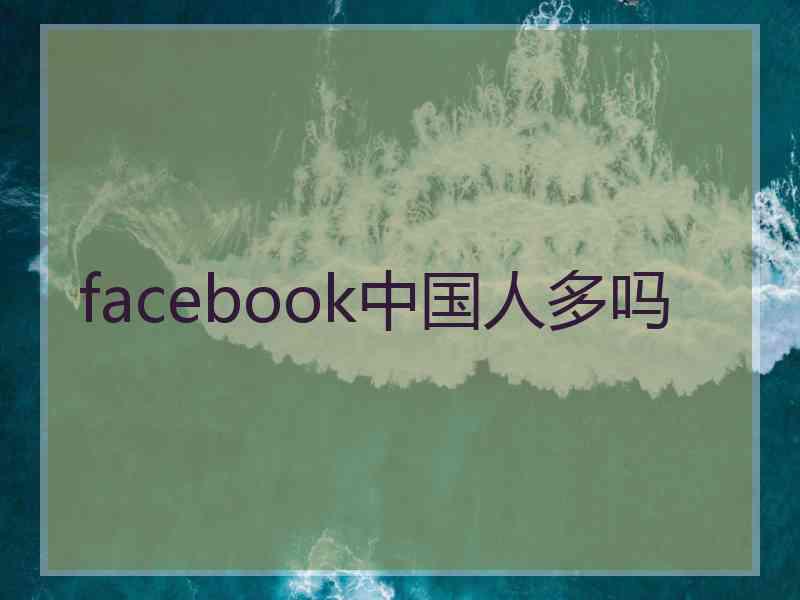 facebook中国人多吗