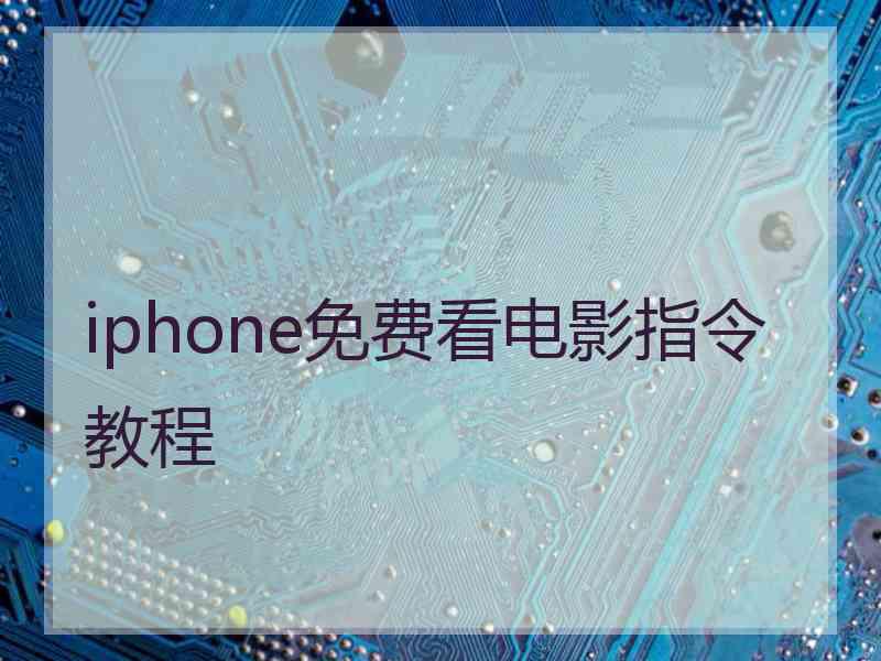 iphone免费看电影指令教程 iphone免费看电影指令教程