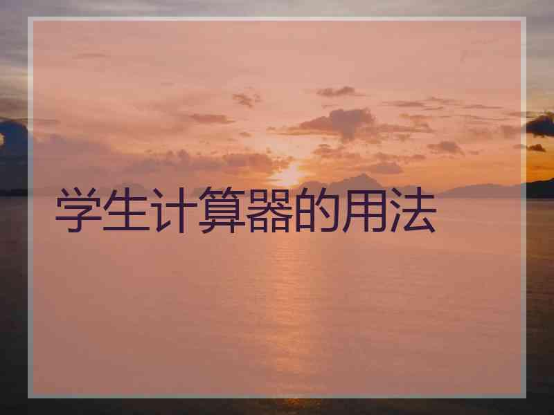学生计算器的用法 学生计算器的用法