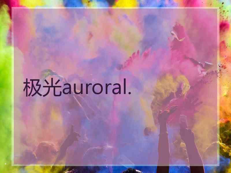 极光auroral. 极光auroral.