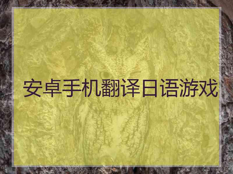 安卓手机翻译日语游戏 安卓手机翻译日语游戏