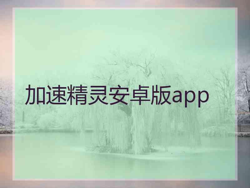 加速精灵安卓版app 加速精灵安卓版app