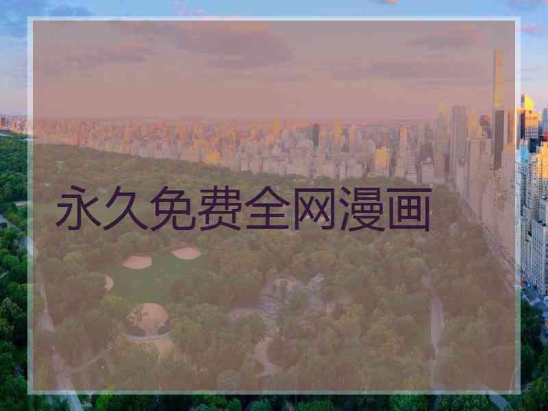 永久免费全网漫画 永久免费全网漫画