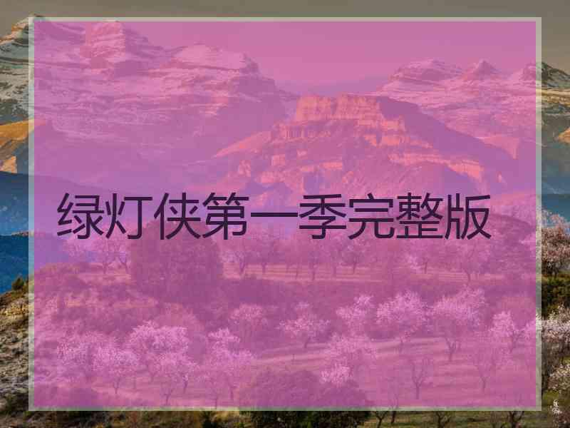 绿灯侠第一季完整版 绿灯侠第一季完整版