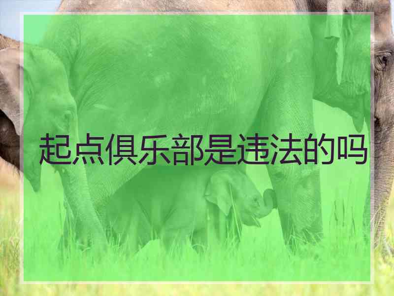 起点俱乐部是违法的吗 起点俱乐部是违法的吗