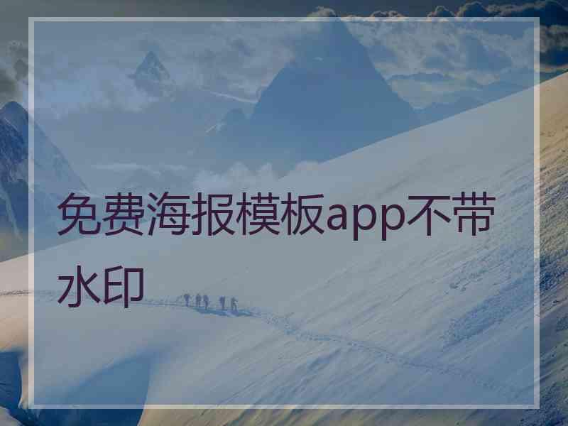 免费海报模板app不带水印 免费海报模板app不带水印