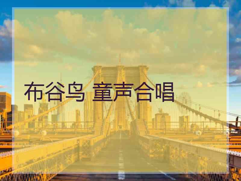 布谷鸟 童声合唱 布谷鸟 童声合唱