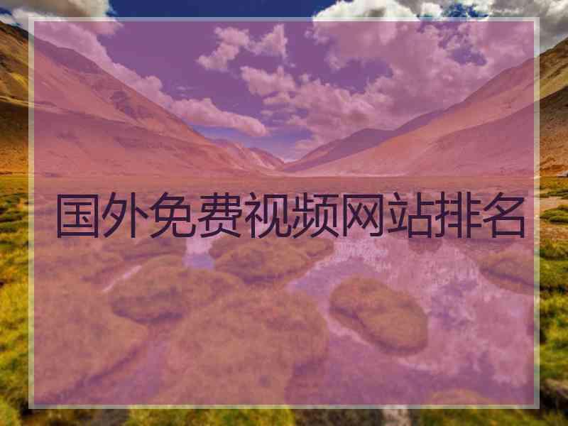 国外免费视频网站排名 国外免费视频网站排名