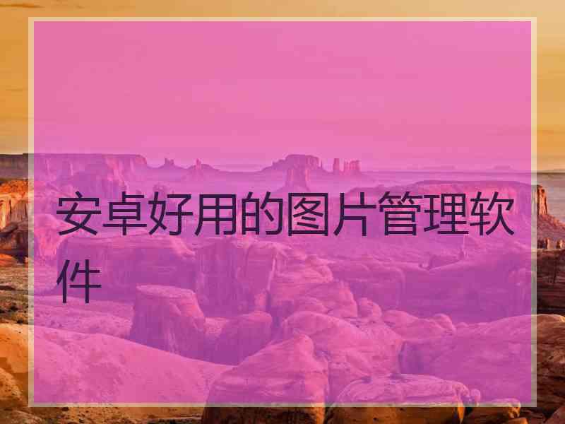 安卓好用的图片管理软件 安卓好用的图片管理软件