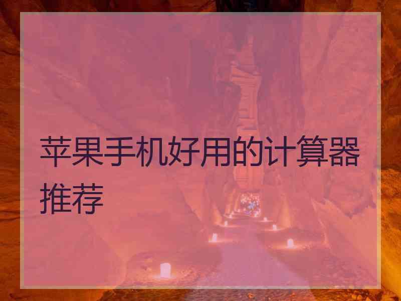 苹果手机好用的计算器推荐 苹果手机好用的计算器推荐