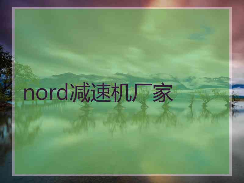 nord减速机厂家 nord减速机厂家