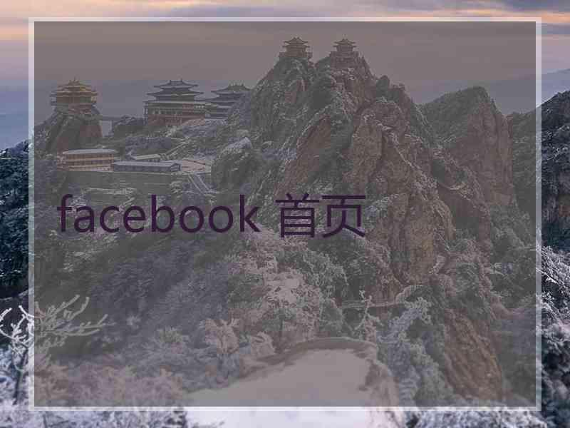 facebook 首页 facebook 首页