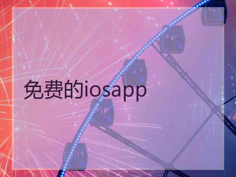 免费的iosapp 免费的iosapp