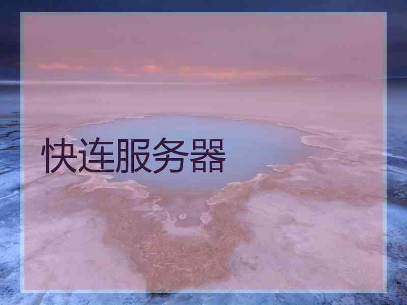 快连服务器 快连服务器