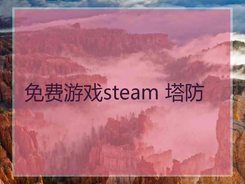 免费游戏steam 塔防 免费游戏steam 塔防