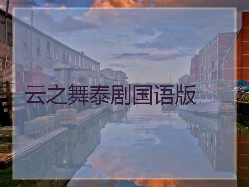 云之舞泰剧国语版 云之舞泰剧国语版