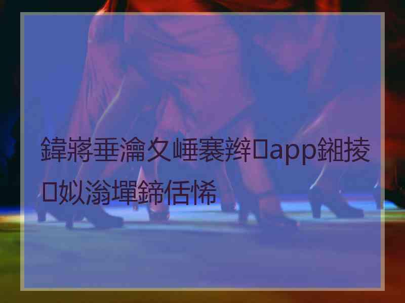 鍏嶈垂瀹夊崜褰辫app鎺掕姒滃墠鍗佸悕 鍏嶈垂瀹夊崜褰辫app鎺掕姒滃墠鍗佸悕