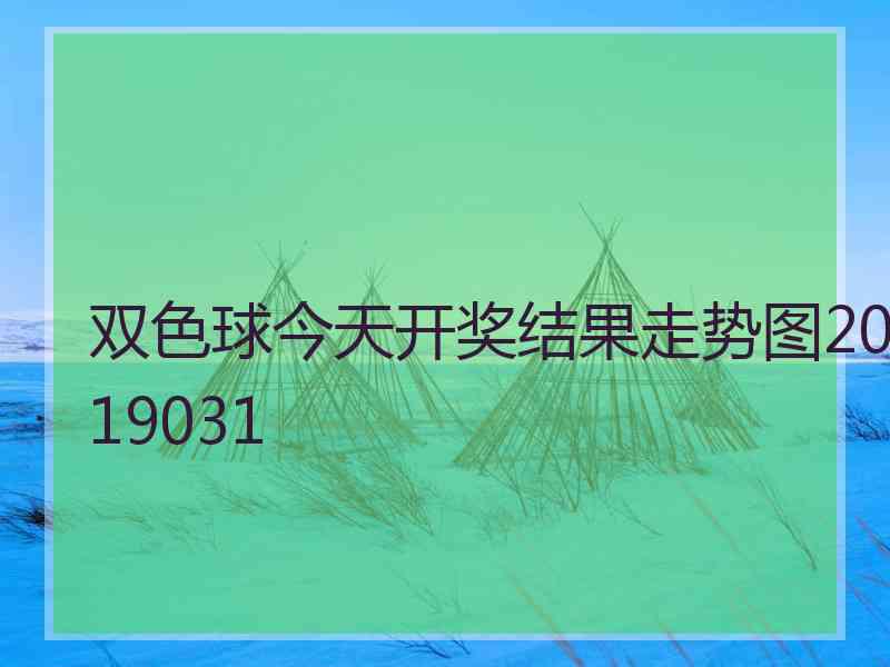 双色球今天开奖结果走势图2019031 双色球今天开奖结果走势图2019031