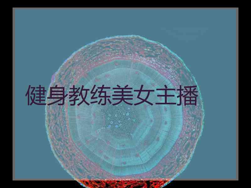 健身教练美女主播 健身教练美女主播