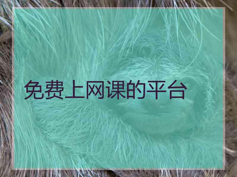 免费上网课的平台 免费上网课的平台