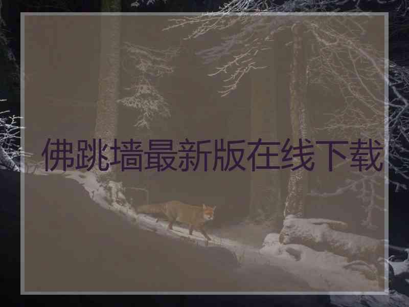 佛跳墙最新版在线下载 佛跳墙最新版在线下载